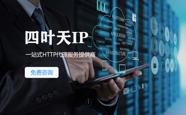 【承德代理IP】免费的代理IP靠谱么？四叶天代理ip怎么样