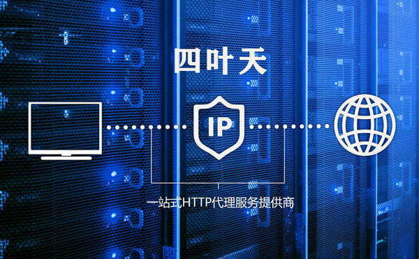 【承德代理IP】高质量IP代理的最重要因素?