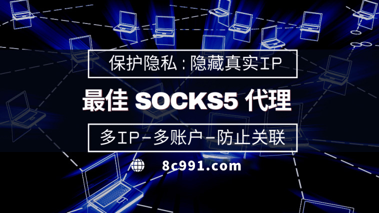 【承德代理IP】使用SOCKS5有什么好处？